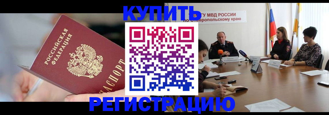 купить прописку в Дзержинском